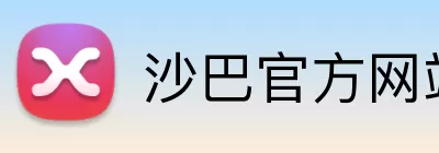 沙巴官方网站 logo